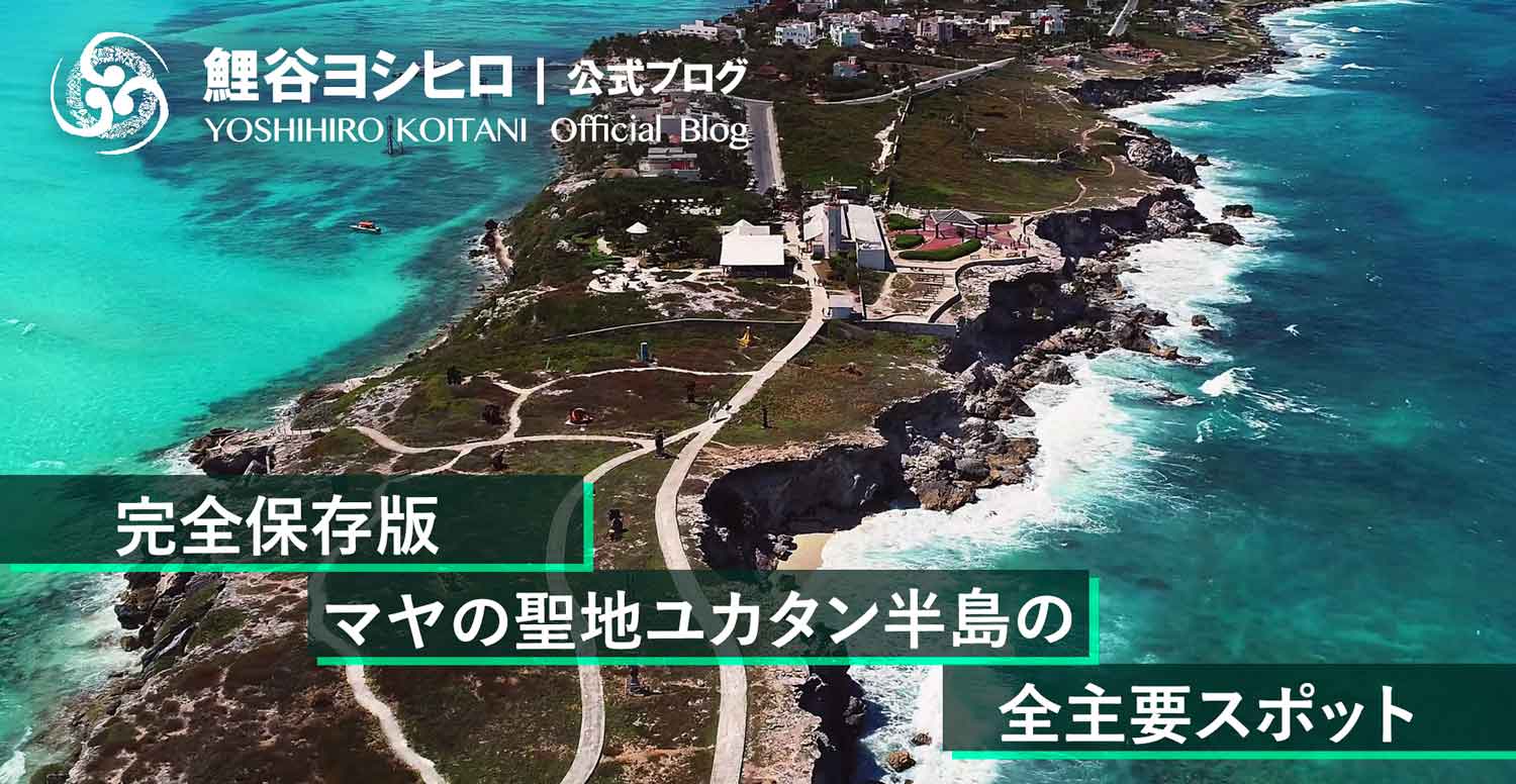 カリブ海の魅力はカンクンだけではない マヤ文明の聖地ユカタン半島全主要スポット 鯉谷ヨシヒロ 公式ブログ