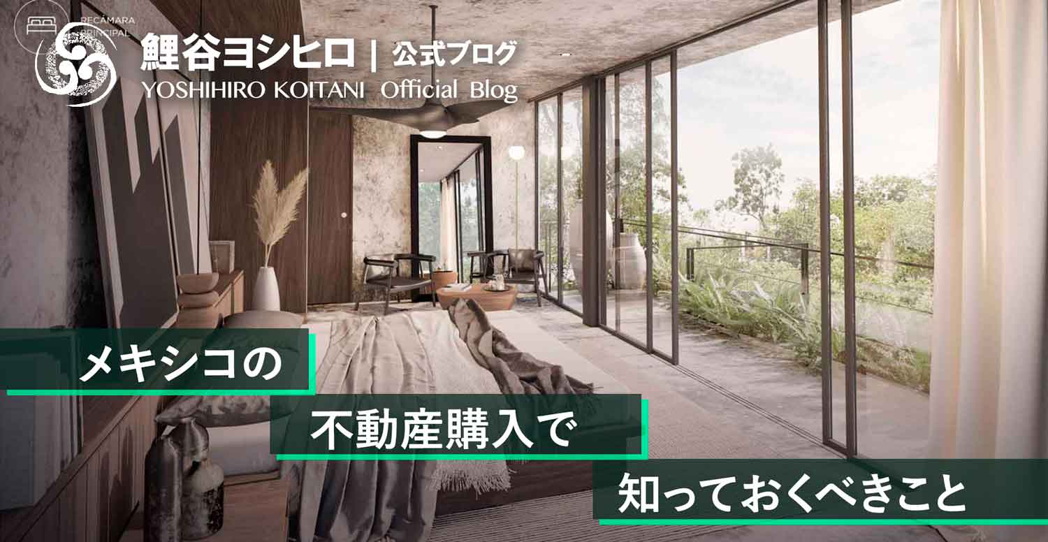 メキシコ トゥルム海外不動産投資 vol.4｜不動産購入における知っておくべき・物件の種類・必要条件・登記・について | 鯉谷ヨシヒロ｜公式ブログ